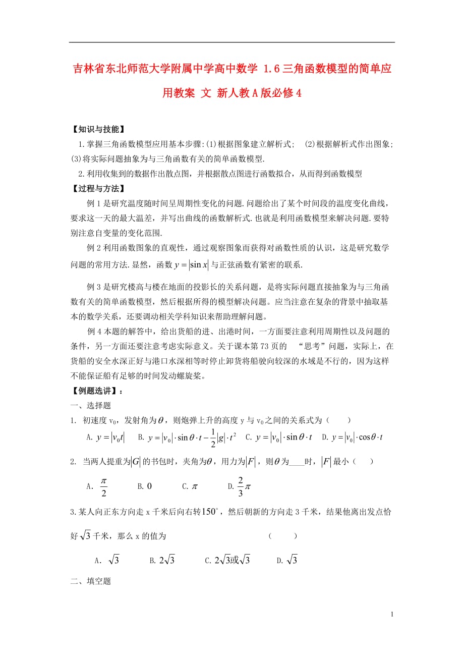 吉林高中数学 1.6三角函数模型的简单应用教案 文 新人教A必修4.doc_第1页