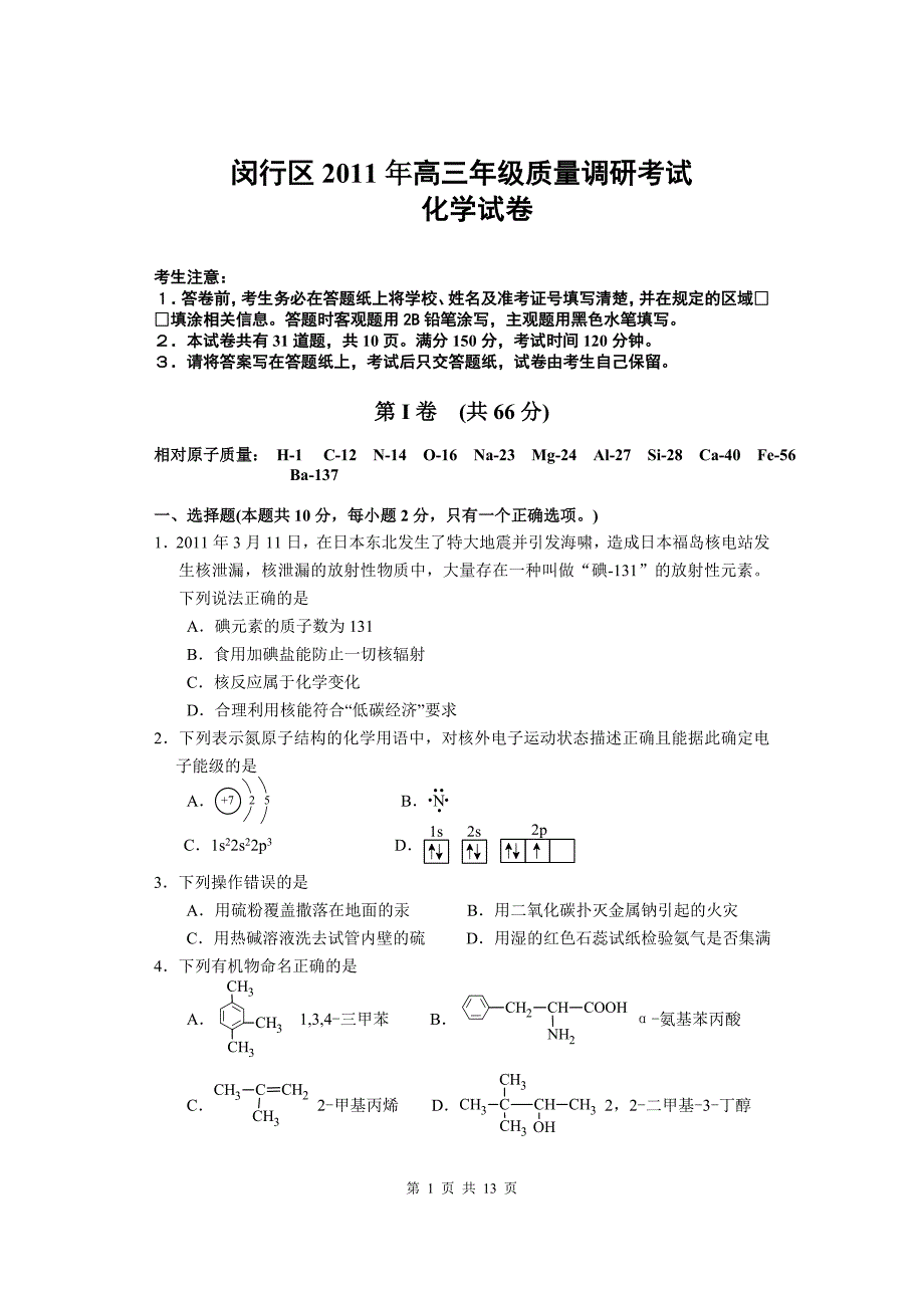 （质量管理知识）上海市闵行区年高三年级质量调研考试化学试卷(、)_第1页