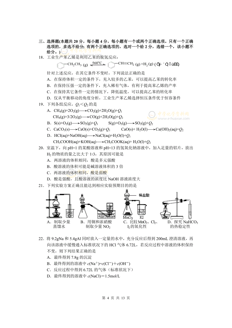 （质量管理知识）上海市闵行区年高三年级质量调研考试化学试卷(、)_第4页