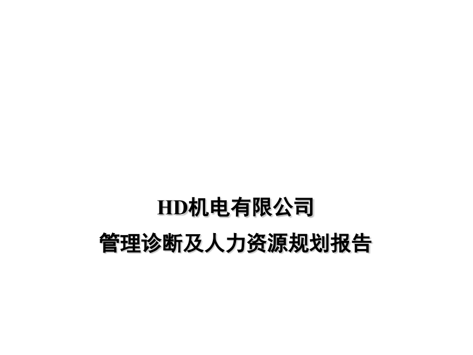 某某机电公司管理诊断报告及人力资源规划报告_第1页