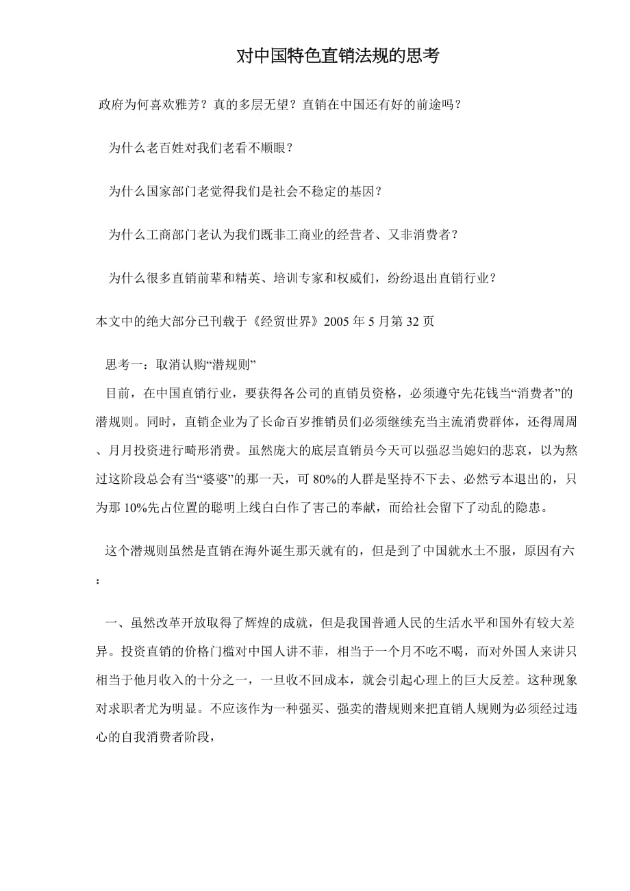 （直销管理）对中国特色直销法规的思考()_第1页