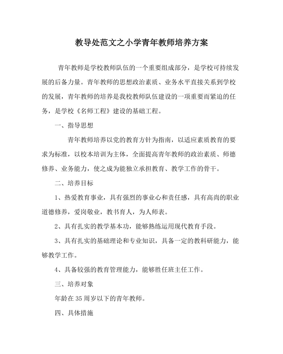 教导处范文之小学青年教师培养方案_第1页