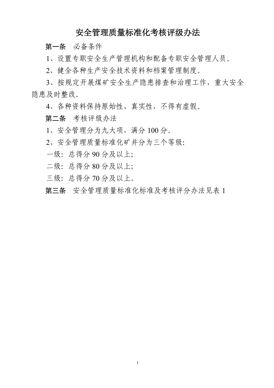 （质量管理套表）新疆煤矿安全质量标准化评分表_第1页