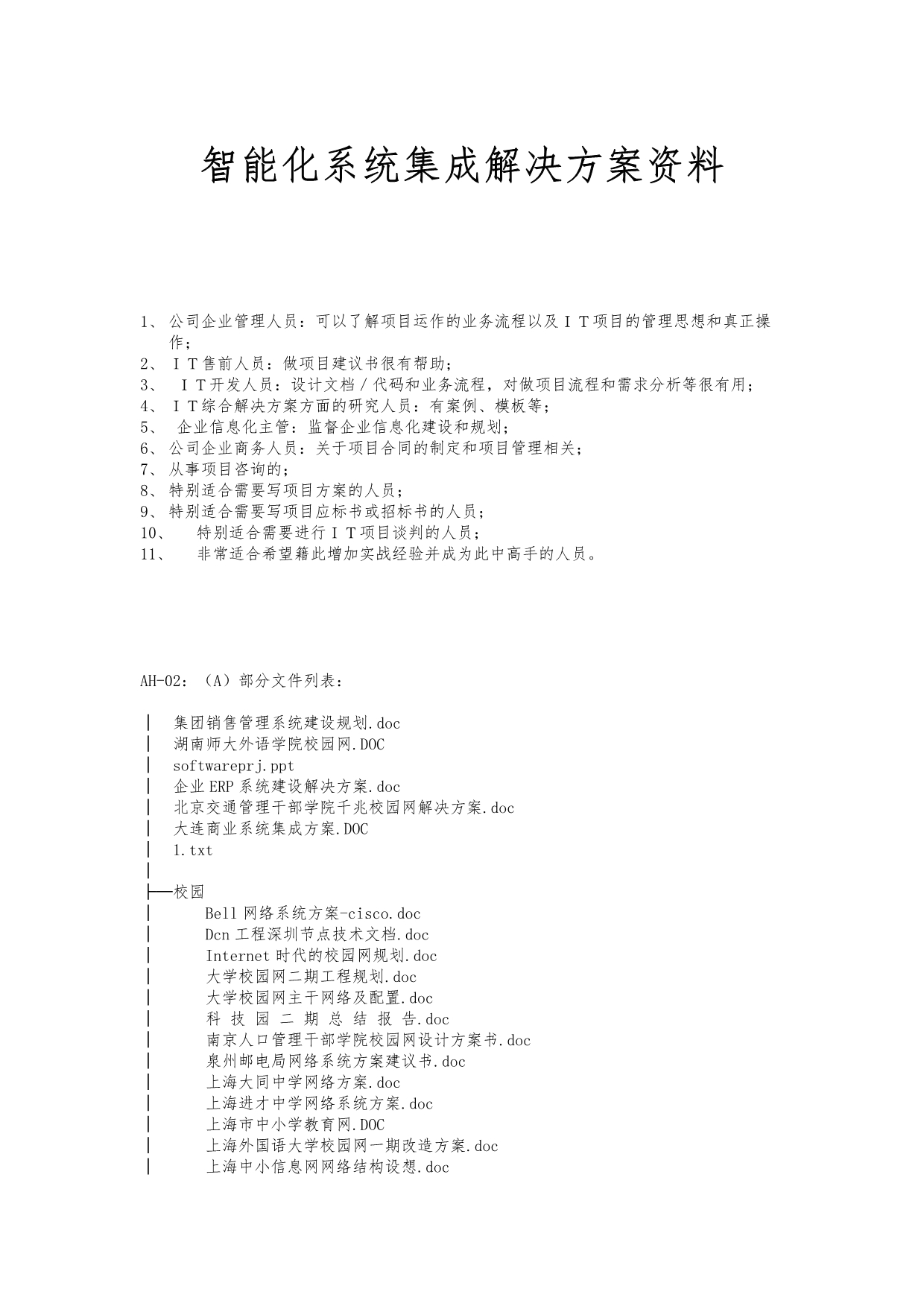 智能化系统集成解决方案资料_第1页