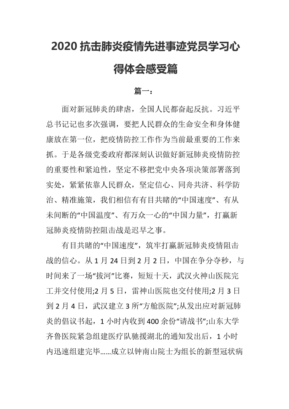 2020抗击肺炎疫情先进事迹党员学习心得体会感受篇_第1页