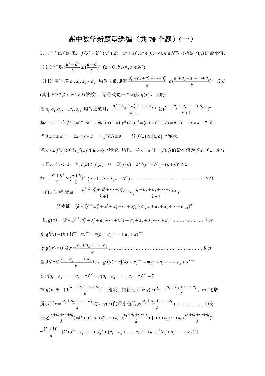 高中数学新题型选编共70个题一.doc_第1页