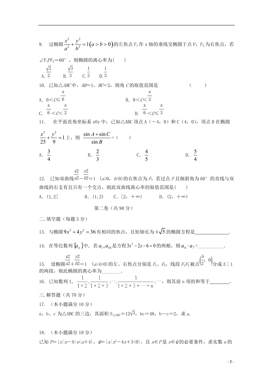 山东新泰高二数学月考无答案.doc_第2页