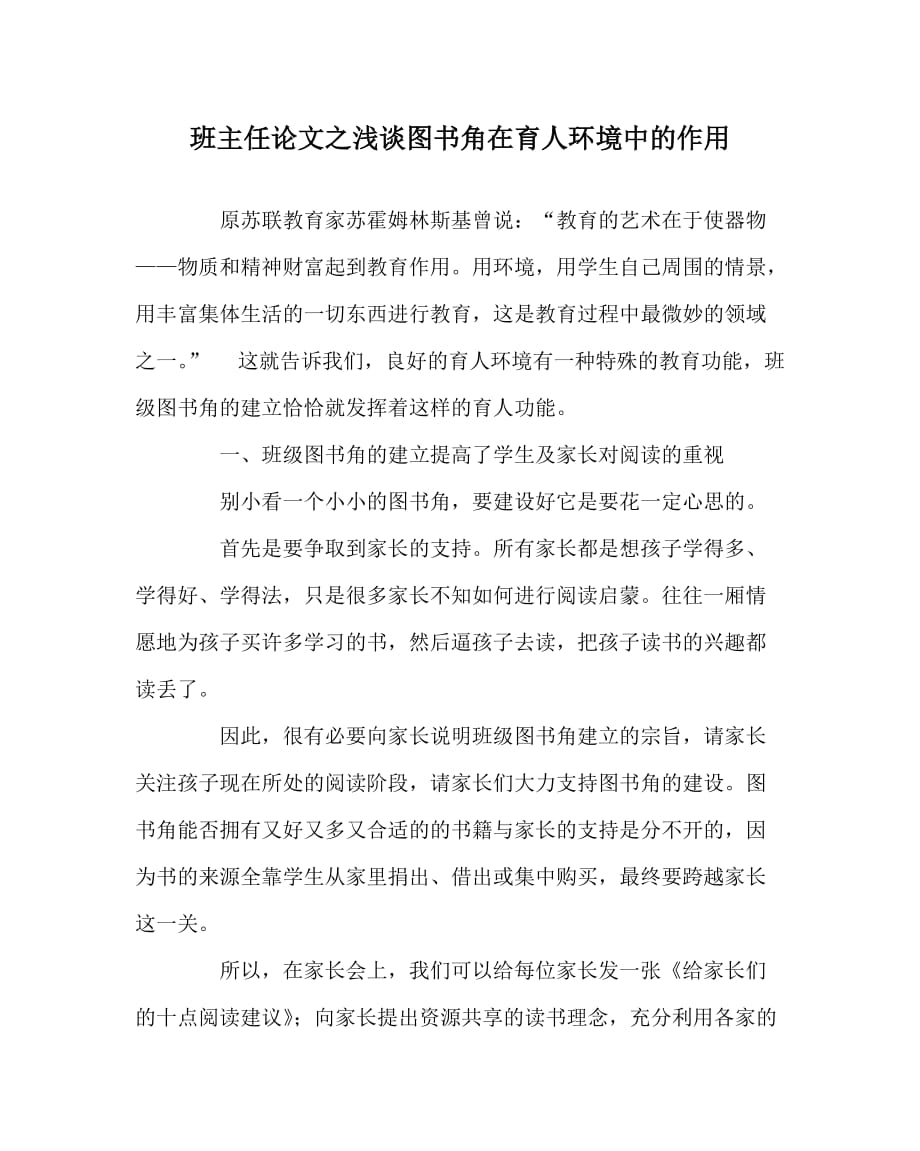 班主任（心得）之浅谈图书角在育人环境中的作用_第1页