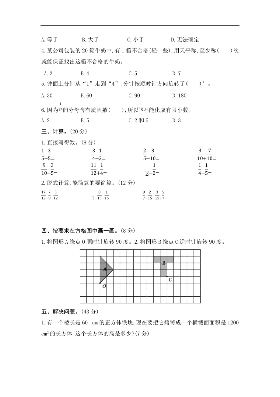 人教版五年级数学下册期末学科素养评价卷（一）_第2页