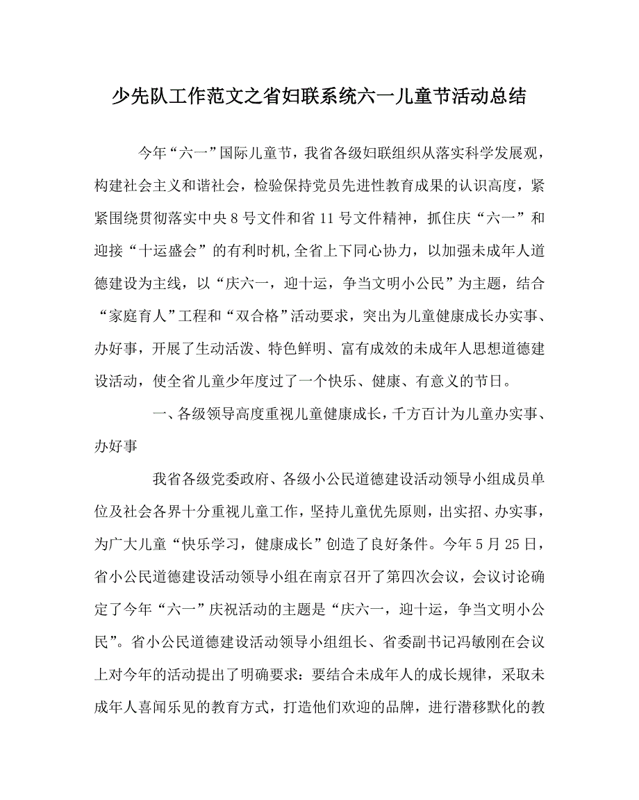 少先队工作范文之省妇联系统六一儿童节活动总结_第1页