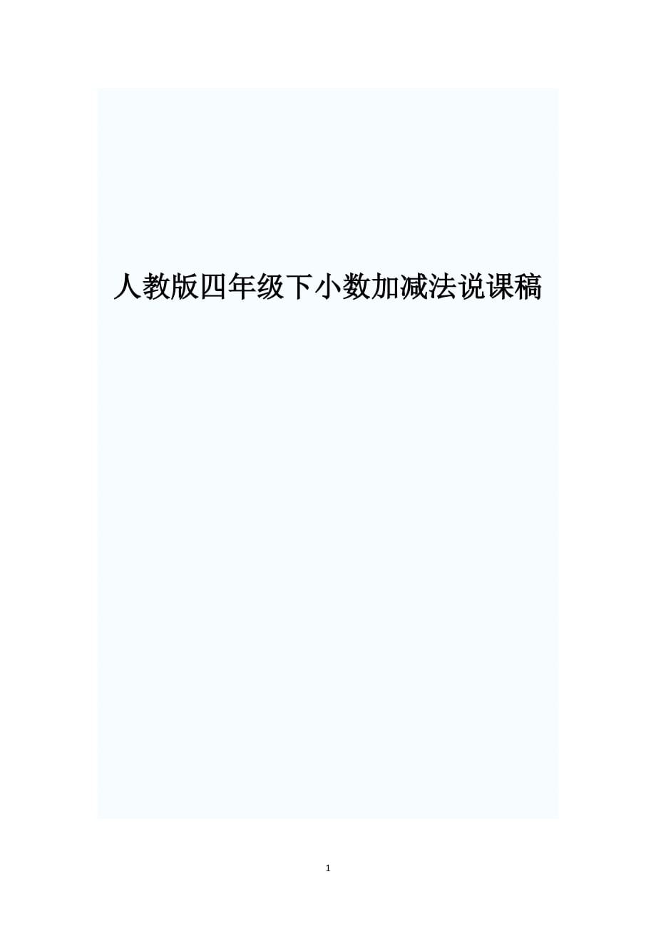 人教新课标四年级下册数学《小数加减法》说课稿_第1页