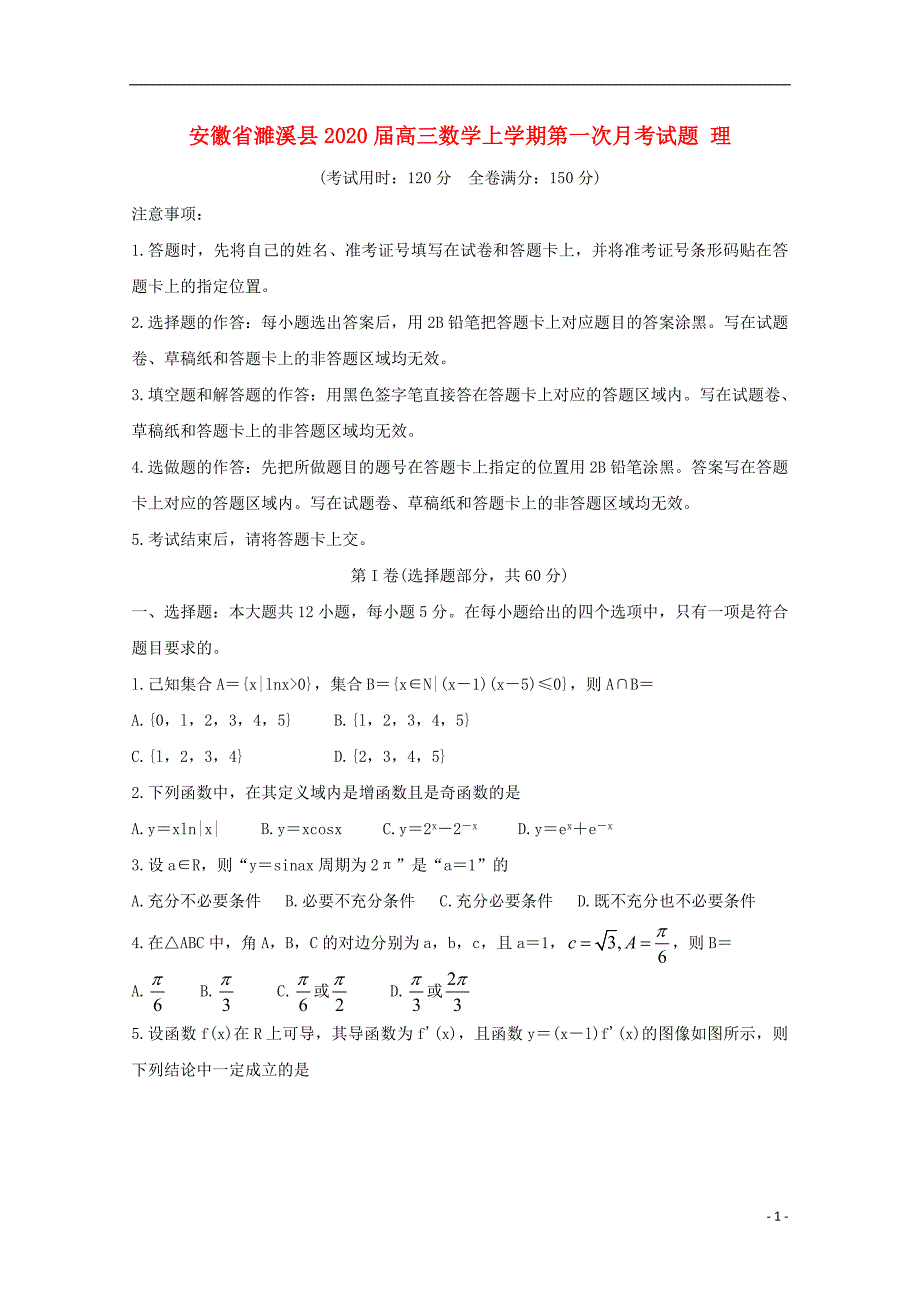 安徽濉溪高三数学上学期第一次月考理 .doc_第1页