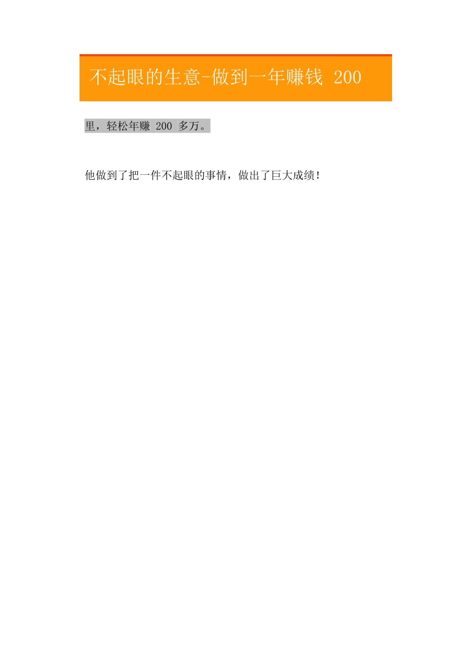 11.不起眼的生意-做到一年赚钱200万_第2页