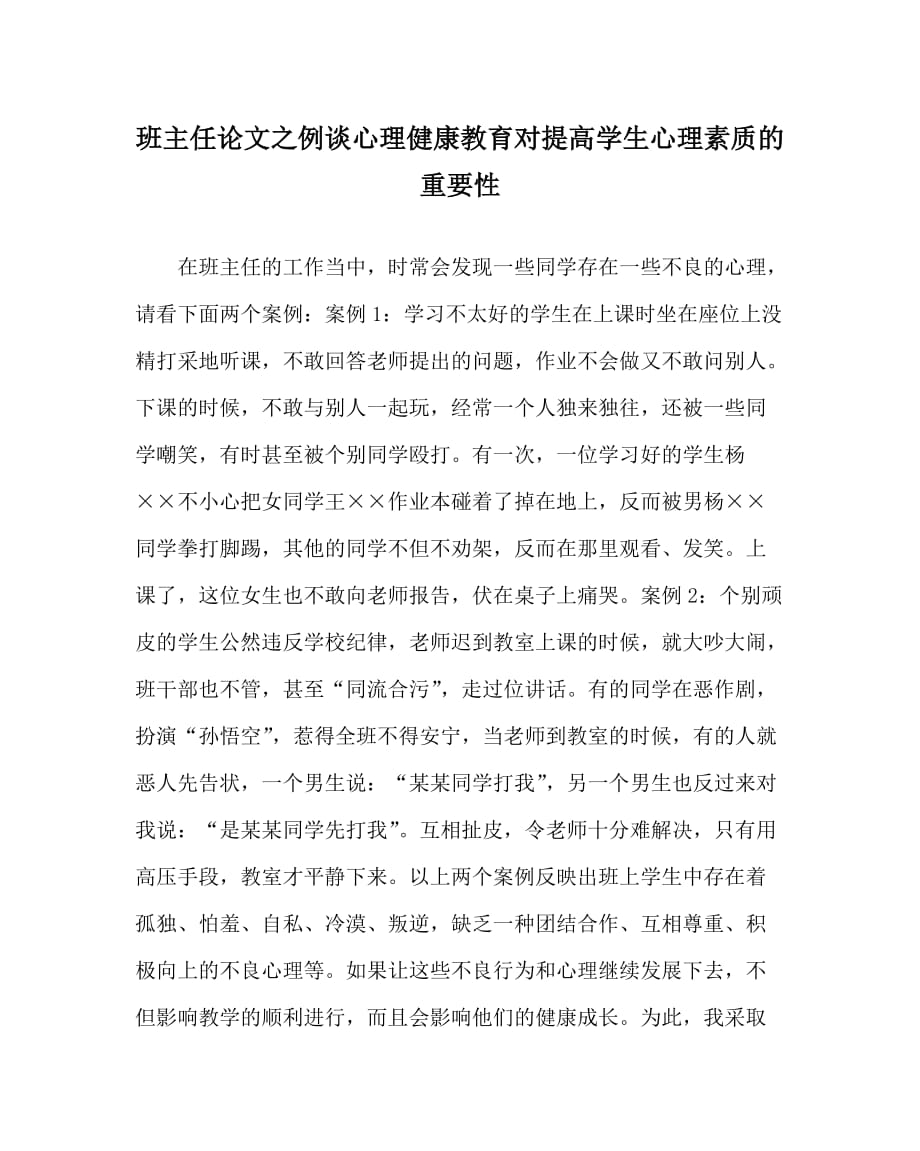 班主任（心得）之例谈心理健康教育对提高学生心理素质的重要性_第1页