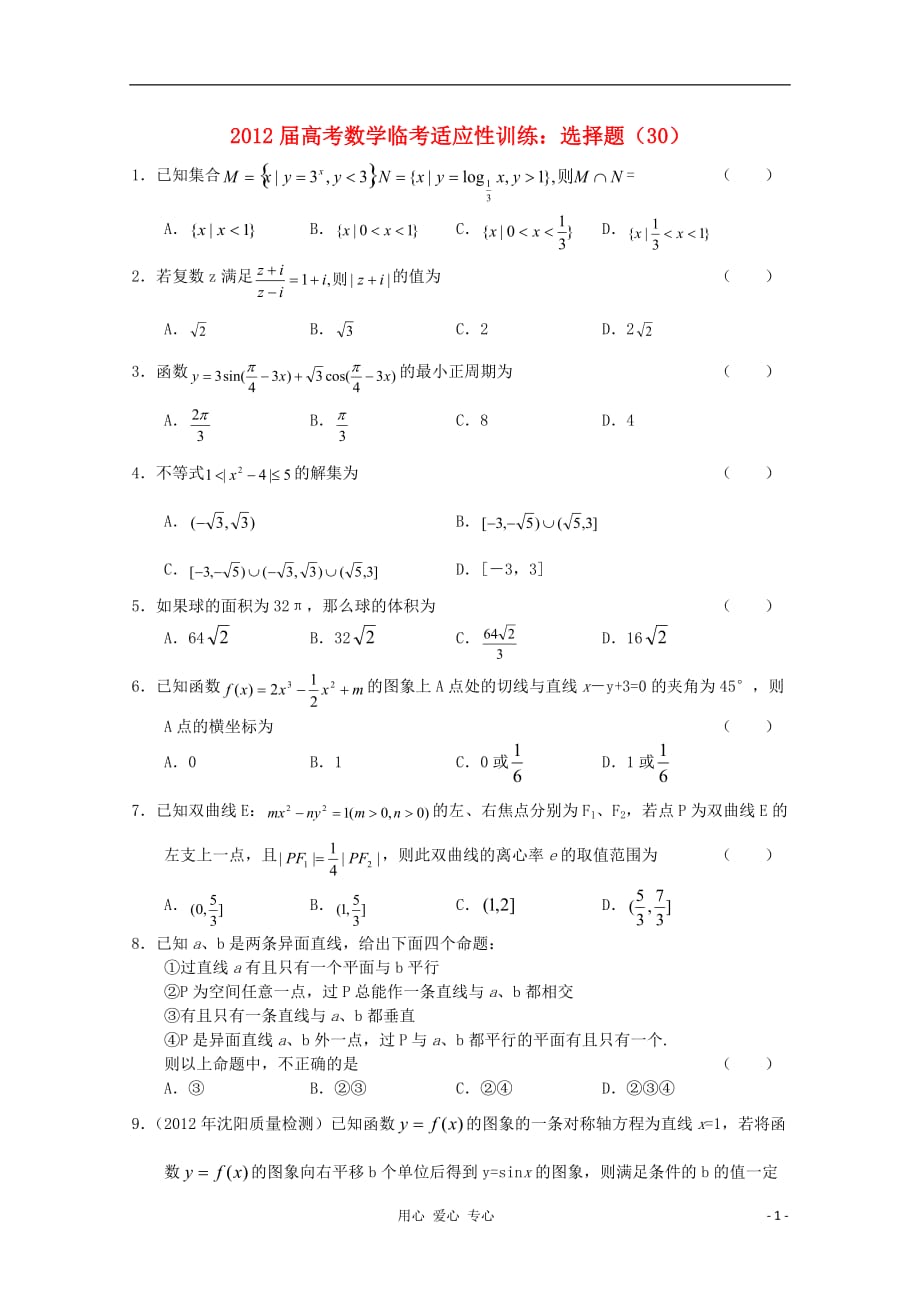 数学临考适应性训练 选择题 30 .doc_第1页