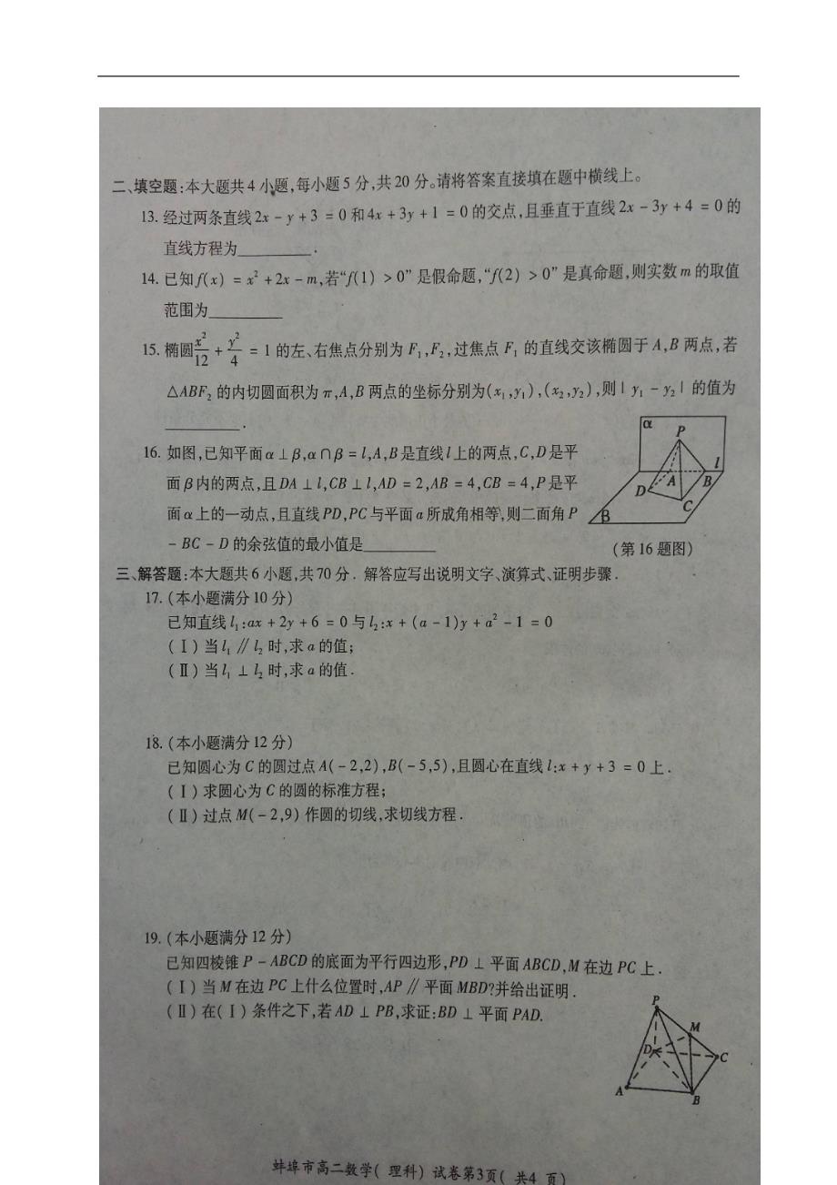 安徽省蚌埠市高二数学上学期期末学业水平检测试题理（扫描版）.doc_第3页