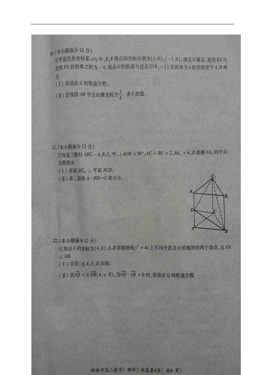 安徽省蚌埠市高二数学上学期期末学业水平检测试题理（扫描版）.doc_第4页