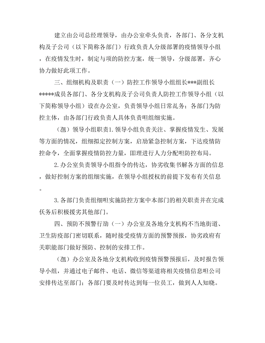 新型冠状病毒感染肺炎疫情防控应急预案和2020年某企业复工疫情防控方案两套_第2页