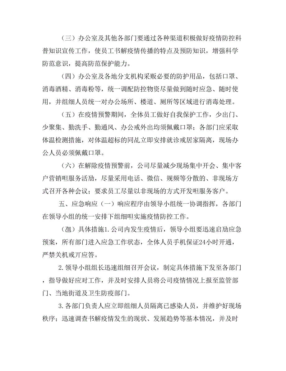 新型冠状病毒感染肺炎疫情防控应急预案和2020年某企业复工疫情防控方案两套_第3页