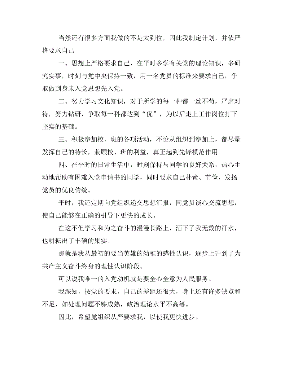 优秀大学生入党申请书格式800字_第3页