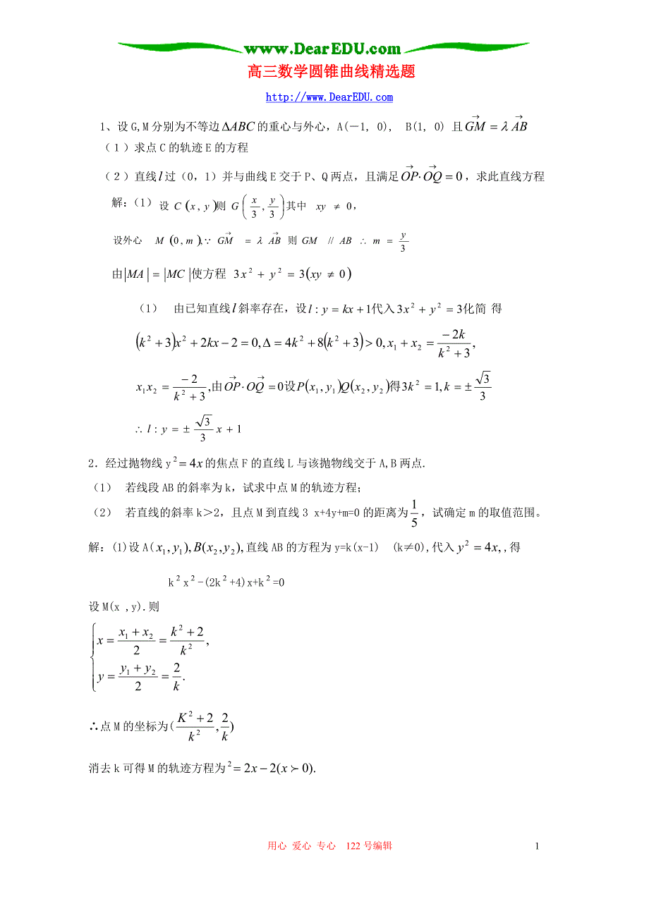 高三数学圆锥曲线精选题 新课标 人教.doc_第1页