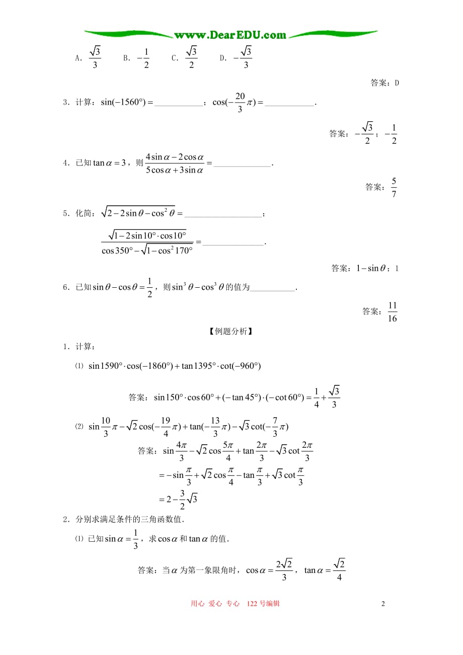 高三数学第一轮 同角三角函数基本关系式与诱导公式 新课标 人教.doc_第2页