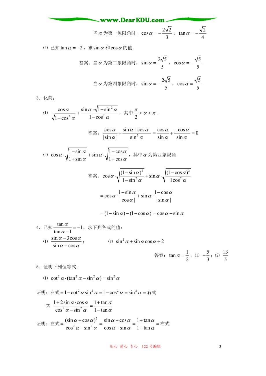 高三数学第一轮 同角三角函数基本关系式与诱导公式 新课标 人教.doc_第3页
