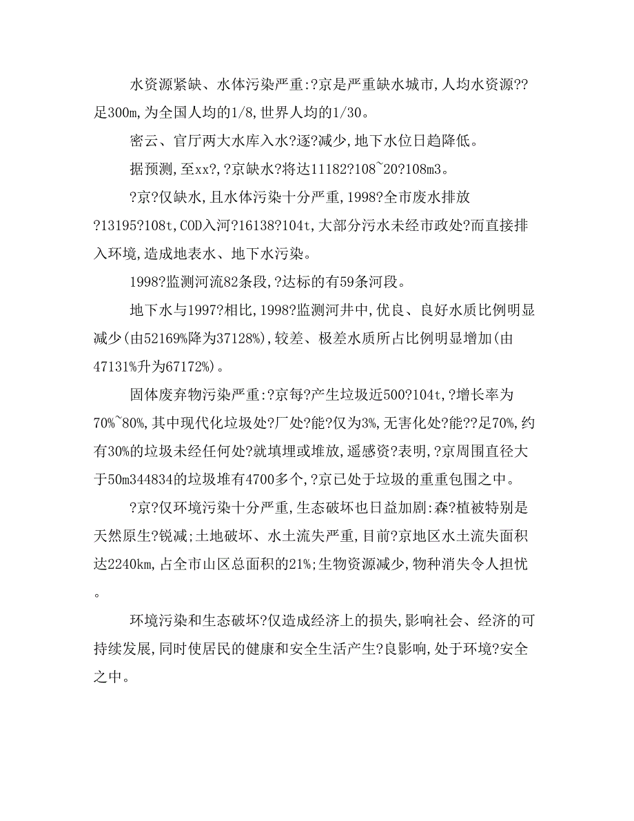 北京城市环境安全及突发重大环境灾害应急救援行动预案研究卞有生_第4页