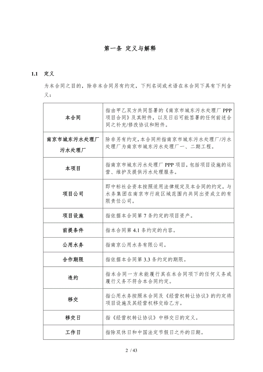 南京市城东污水处理厂PPP项目合同_第4页