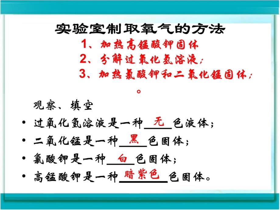 过氧化氢制氧气及二氧化锰作用教学内容_第3页