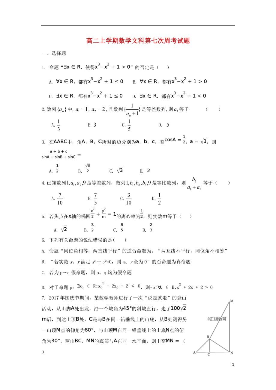 河南中牟第一高级中学高二数学上学期第七次双周考文 .doc_第1页