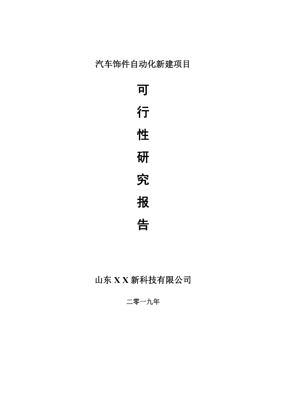 汽车饰件自动化新建项目可行性研究报告-可修改备案申请_第1页