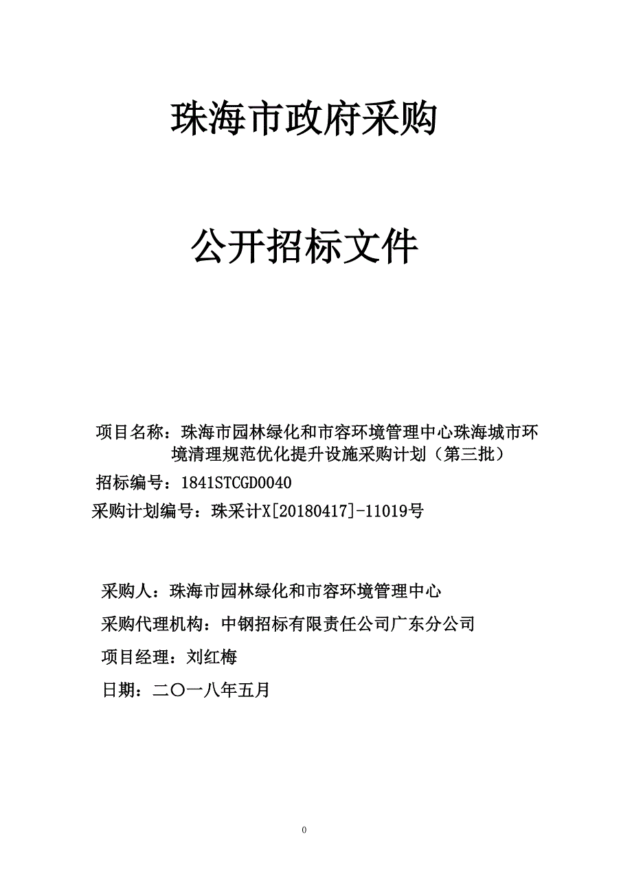 珠海市园林绿化和市容环境管理中心珠海城市环境清理规范优化提升设施采购计划（第三批）招标文件_第1页