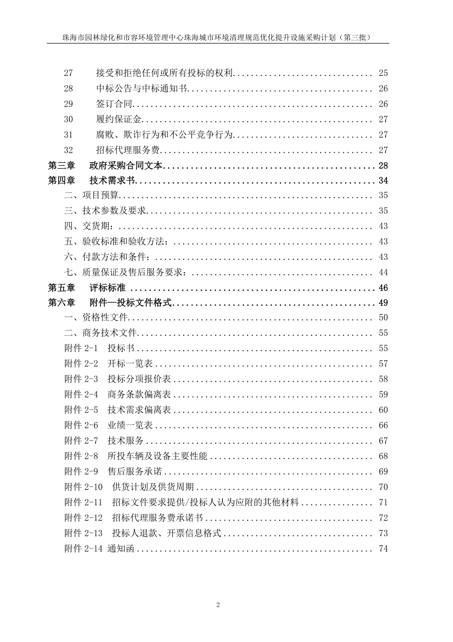 珠海市园林绿化和市容环境管理中心珠海城市环境清理规范优化提升设施采购计划（第三批）招标文件_第3页