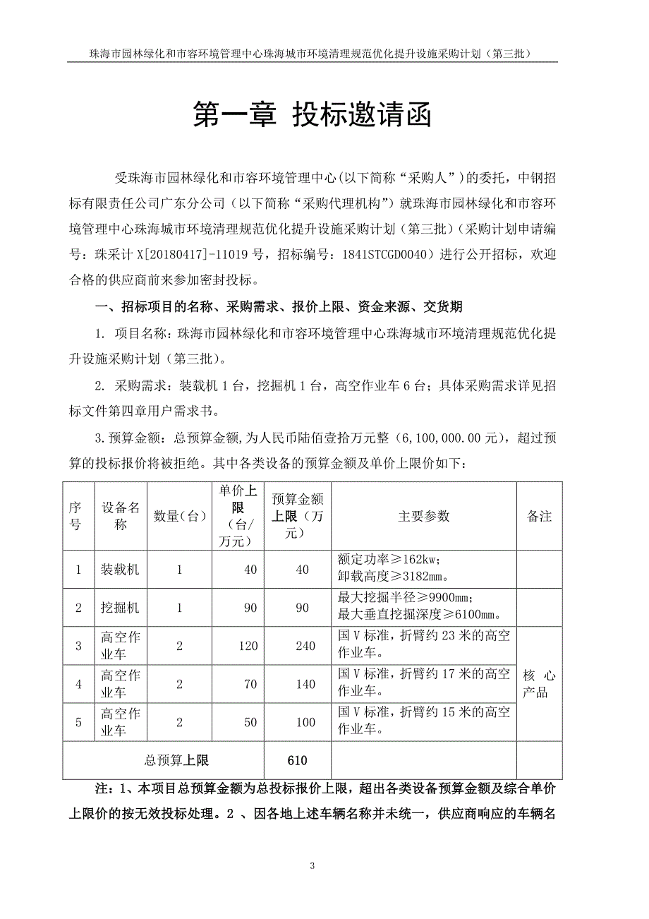 珠海市园林绿化和市容环境管理中心珠海城市环境清理规范优化提升设施采购计划（第三批）招标文件_第4页