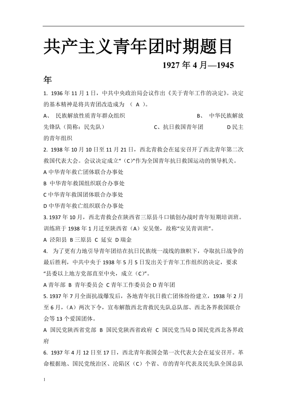 共产主义青年团时期(1927.4-1945)电子教案_第1页