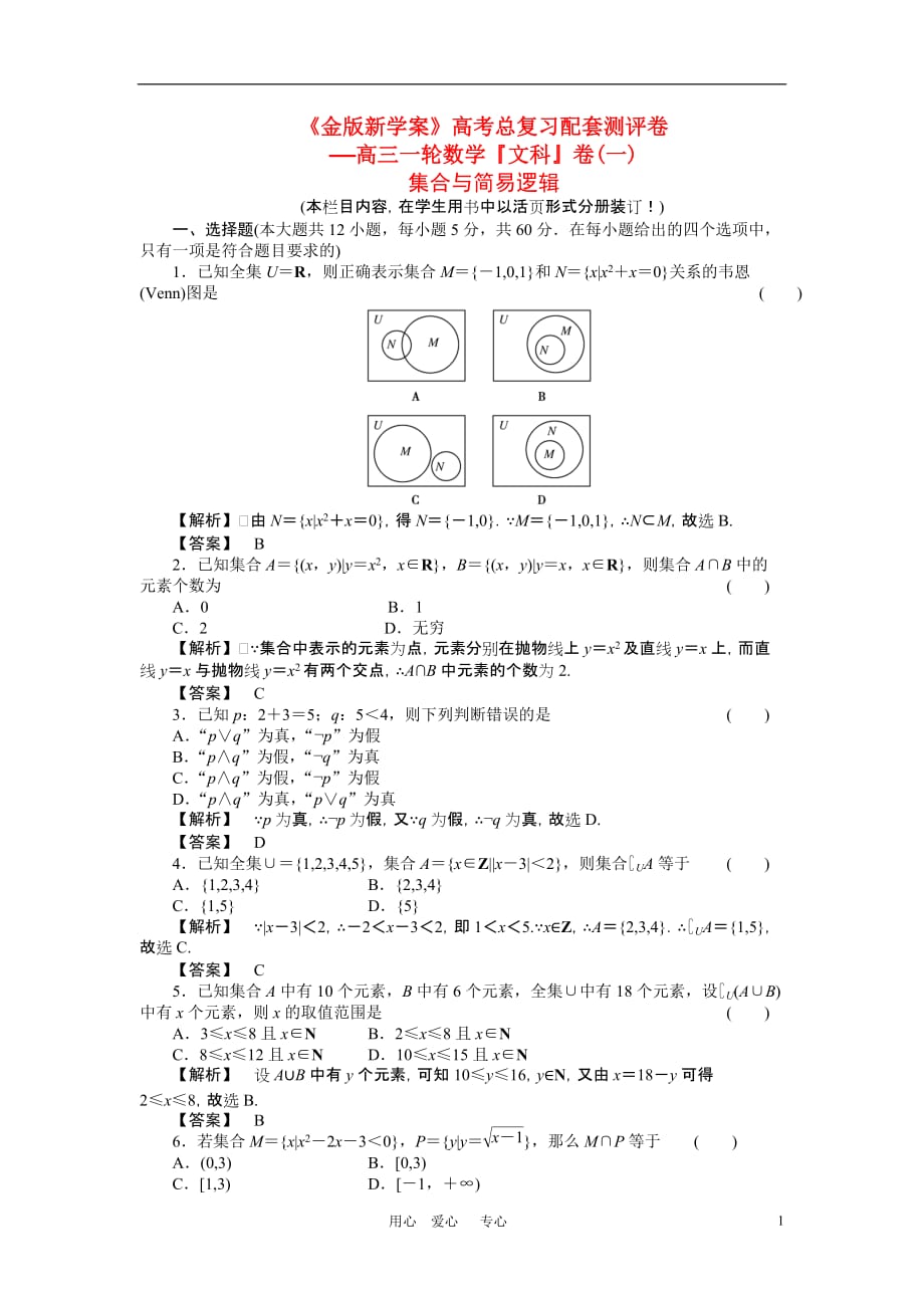 高三数学一轮总测评卷 集合与简易逻辑 章末质量检测文.doc_第1页