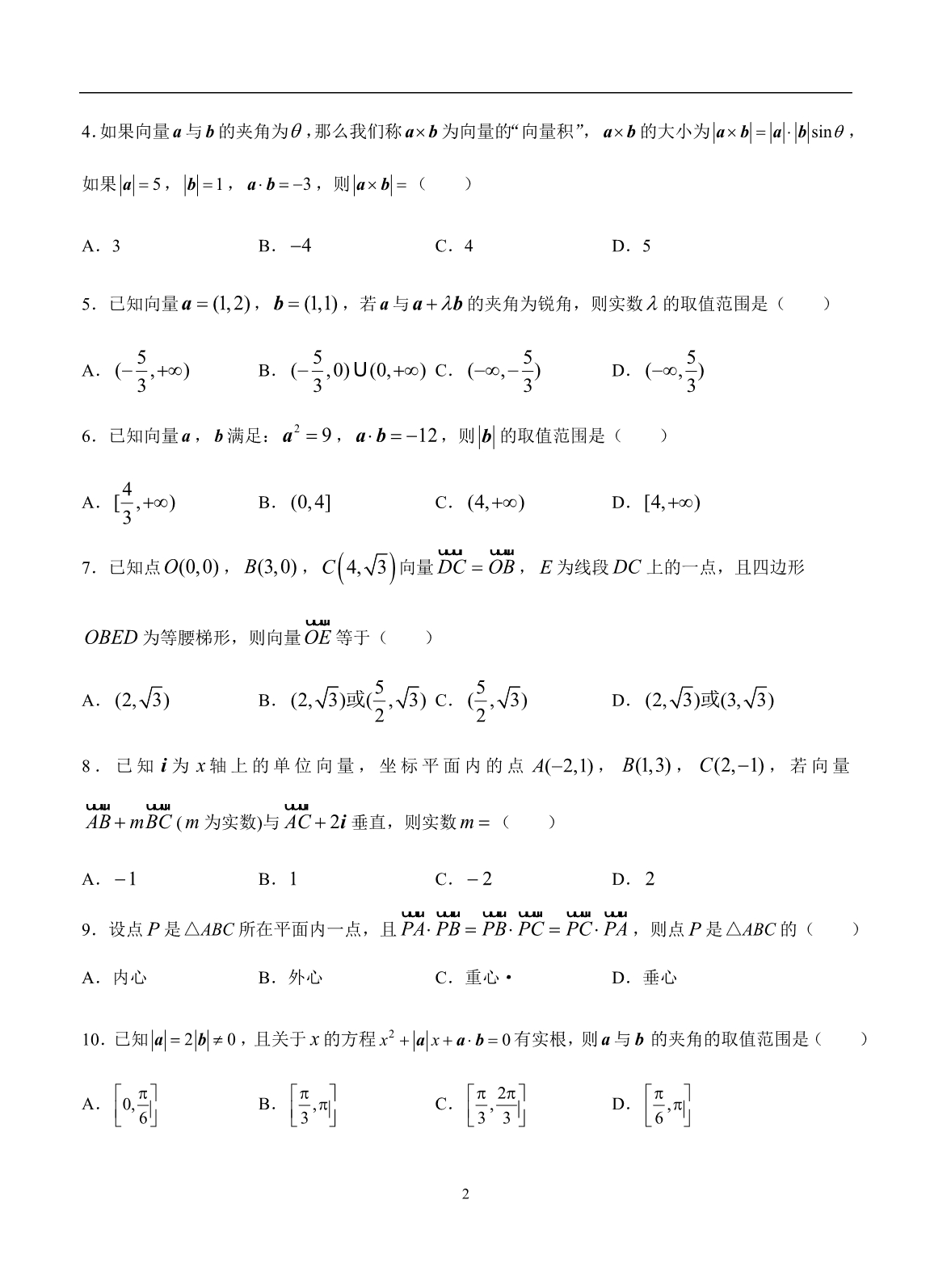 2019-2020高三文科数学一轮单元卷：第八单元 平面向量 B卷_第2页