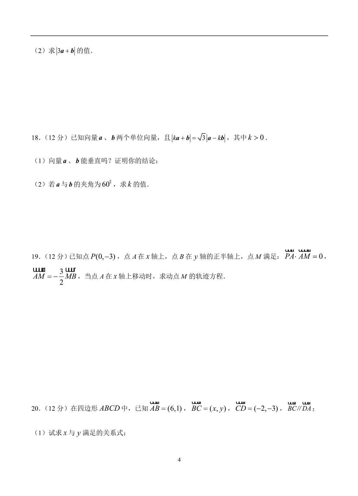 2019-2020高三文科数学一轮单元卷：第八单元 平面向量 B卷_第4页