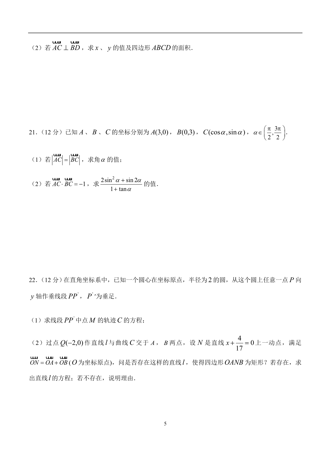 2019-2020高三文科数学一轮单元卷：第八单元 平面向量 B卷_第5页