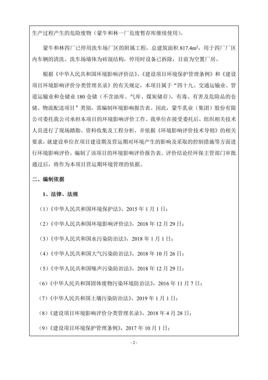 于蒙牛乳业常温事业部基地大区危险废物暂存库房改造项目环评报告书_第5页