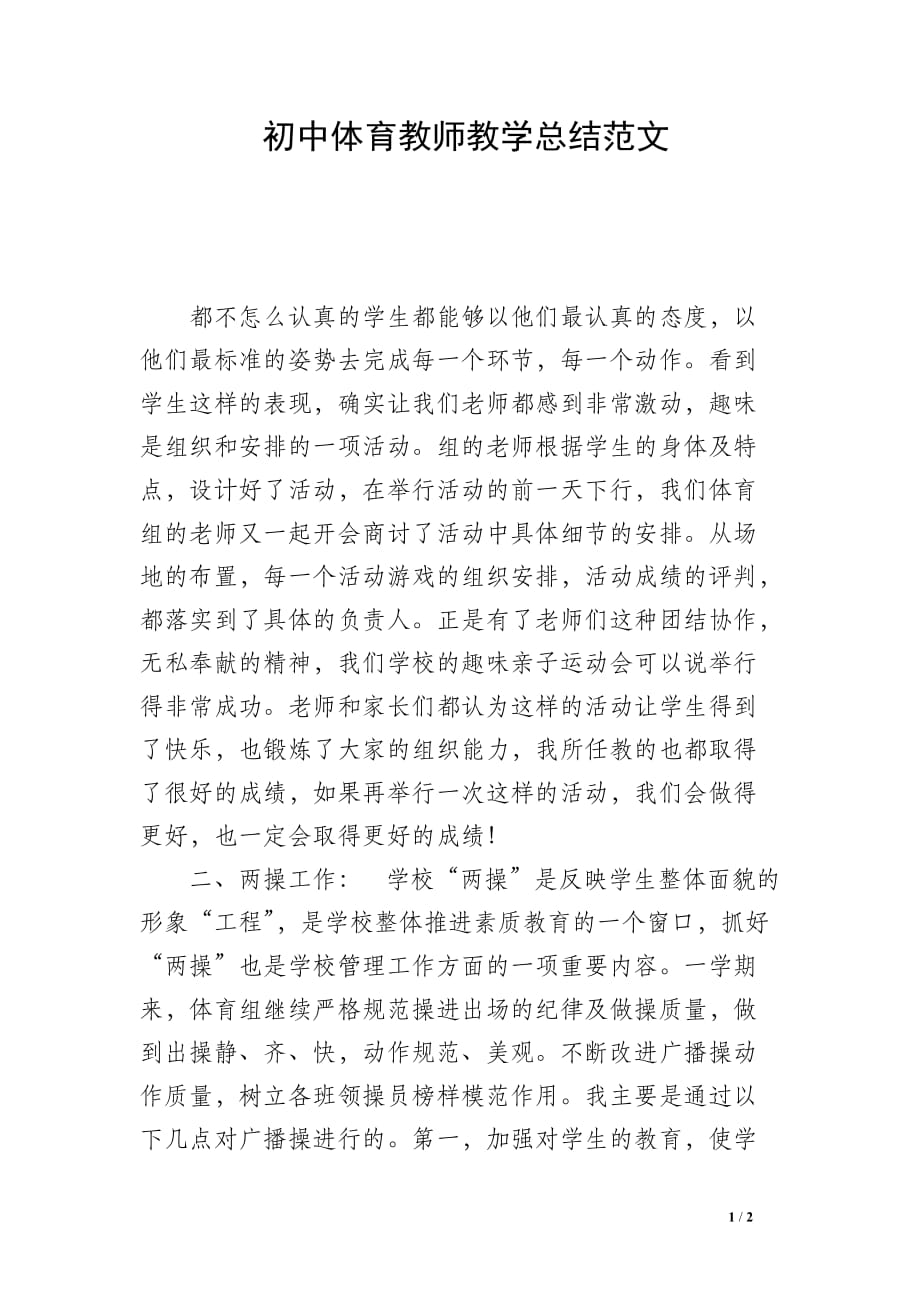 初中体育教师教学总结范文_第1页