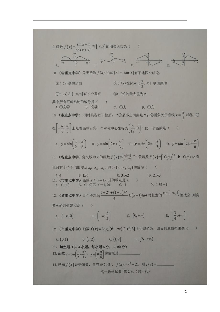 安徽六安舒城高一数学上学期期末质检.doc_第2页