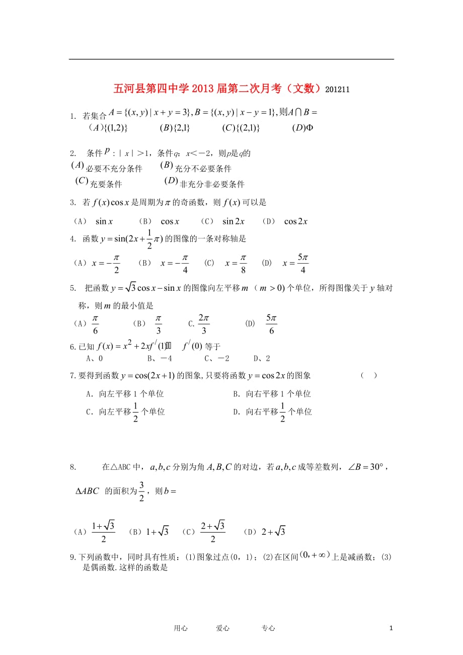 安徽蚌埠五河高三数学上学期第二次月考 文无答案新人教A.doc_第1页