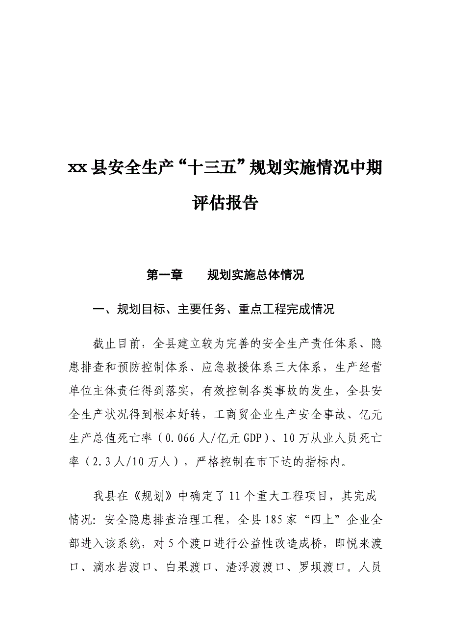 xx县安全生产“十三五”规划实施情况中期评估报告_第1页