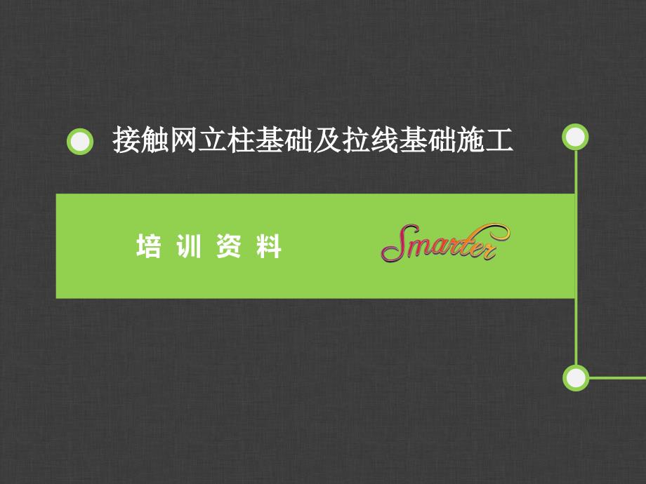 高速铁路接触网立柱基础及拉线基础施工培训资料.ppt_第1页