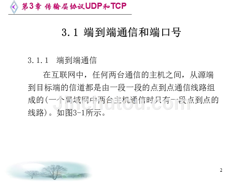 UDP&ampTCP比较PPT课件.ppt_第2页