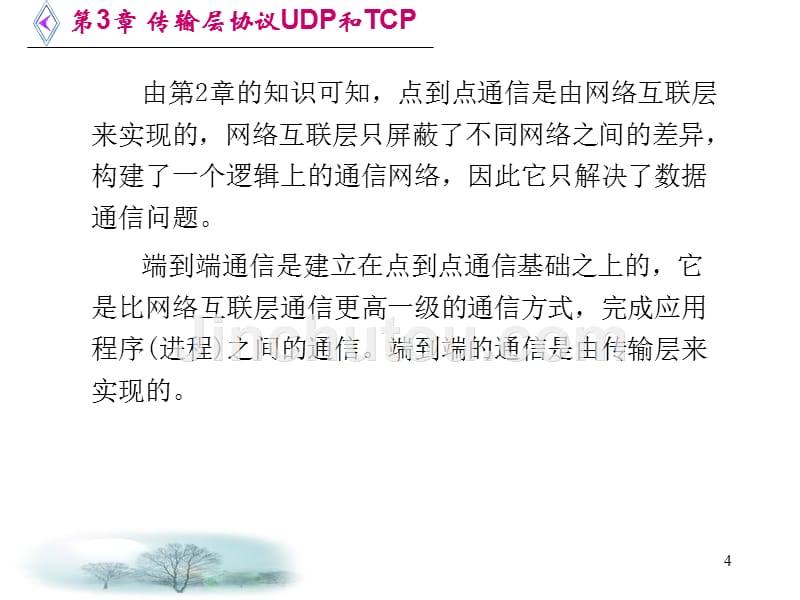UDP&ampTCP比较PPT课件.ppt_第4页