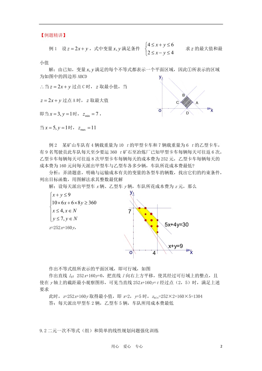高三数学一轮基础导航 9.2二元一次不等式组和简单的线性规划问题.doc_第2页