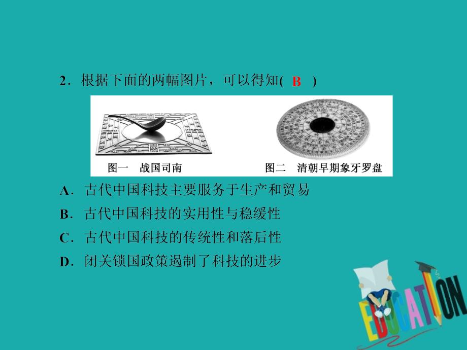 2021高考历史调研大一轮复习人民版课件：课时作业37　古代中国的科学技术与文化_第4页